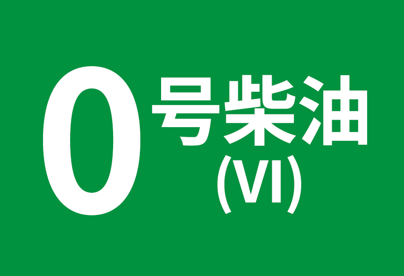 0號(hào)柴油