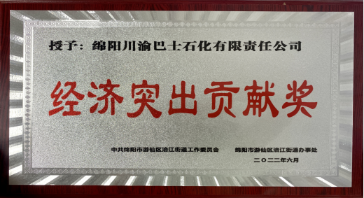 公司獲“經(jīng)濟(jì)突出貢獻(xiàn)獎”榮譽(yù)稱號(圖1)